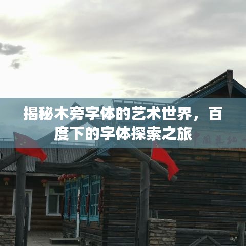揭秘木旁字体的艺术世界，百度下的字体探索之旅