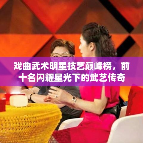 戏曲武术明星技艺巅峰榜，前十名闪耀星光下的武艺传奇