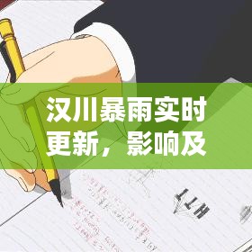 汉川暴雨实时更新，影响及应对之策