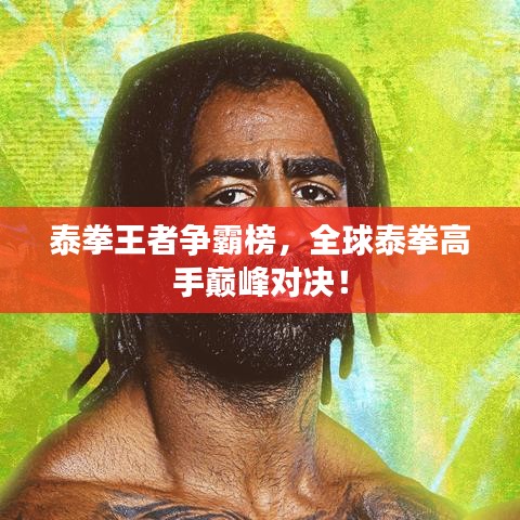 泰拳王者争霸榜，全球泰拳高手巅峰对决！