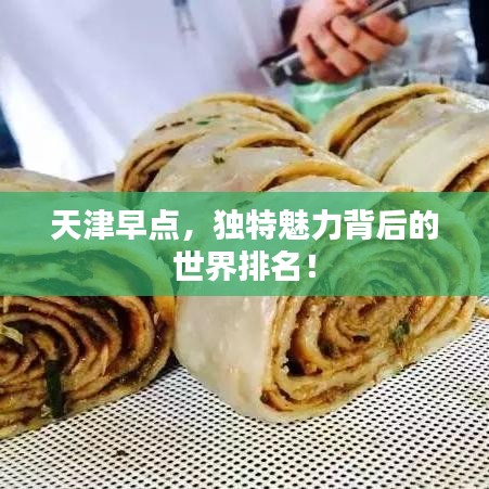天津早点，独特魅力背后的世界排名！