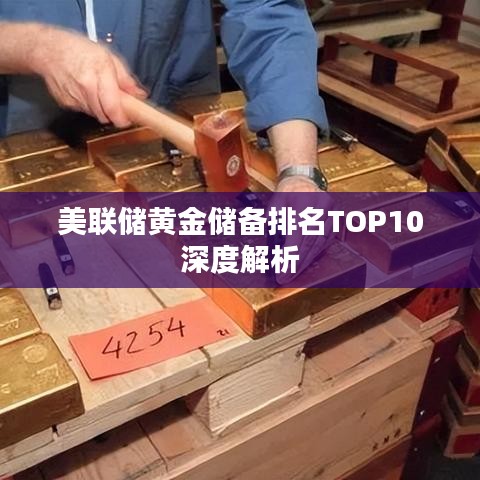 美联储黄金储备排名TOP10深度解析