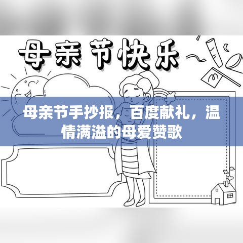 母亲节手抄报，百度献礼，温情满溢的母爱赞歌