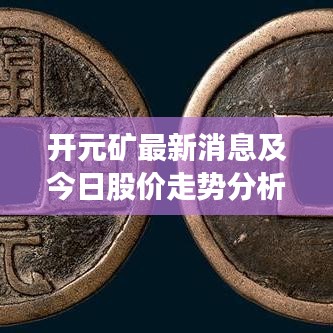 开元矿最新消息及今日股价走势分析