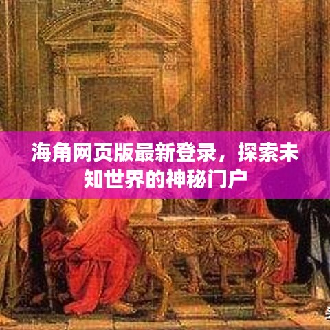 海角网页版最新登录，探索未知世界的神秘门户
