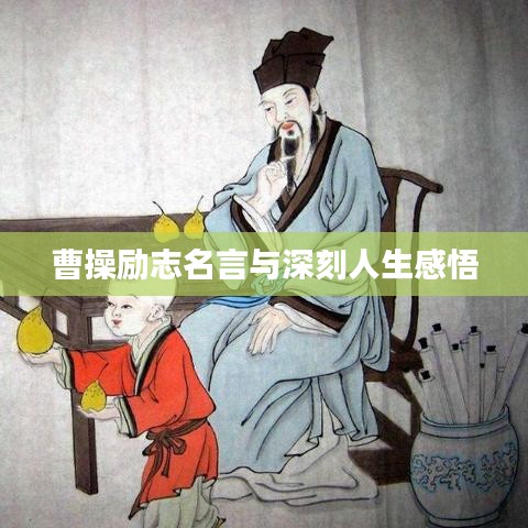 曹操励志名言与深刻人生感悟
