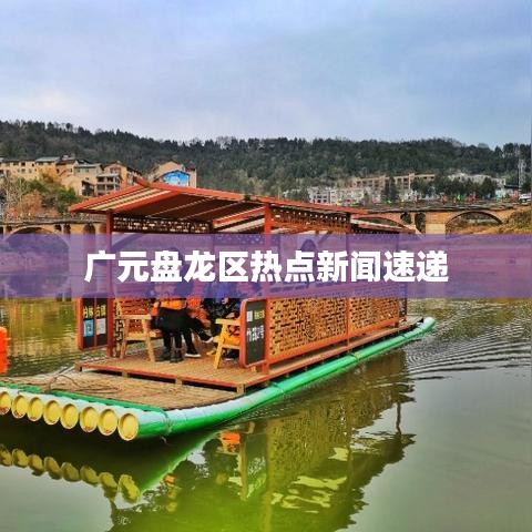 广元盘龙区热点新闻速递