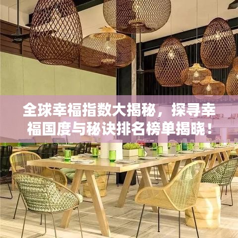全球幸福指数大揭秘，探寻幸福国度与秘诀排名榜单揭晓！
