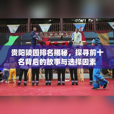 贵阳陵园排名揭秘，探寻前十名背后的故事与选择因素