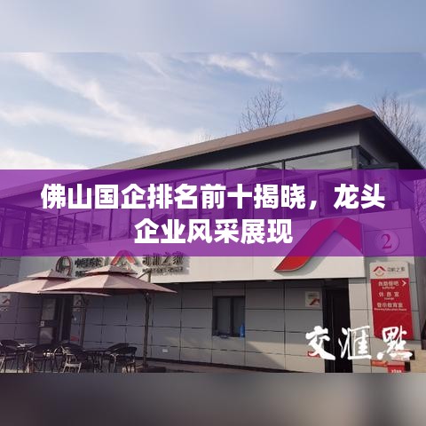 佛山国企排名前十揭晓，龙头企业风采展现