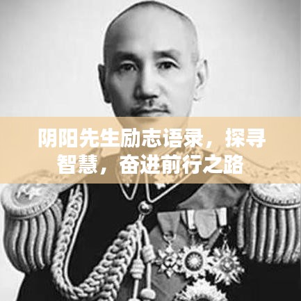 阴阳先生励志语录，探寻智慧，奋进前行之路