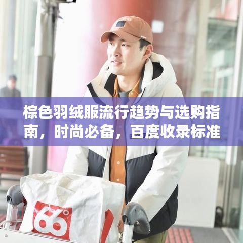 棕色羽绒服流行趋势与选购指南，时尚必备，百度收录标准标题