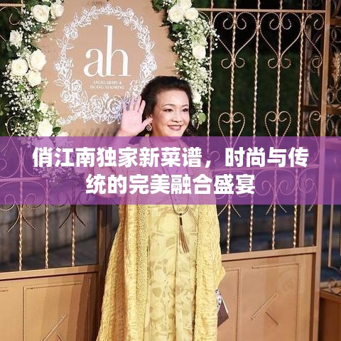 俏江南独家新菜谱，时尚与传统的完美融合盛宴