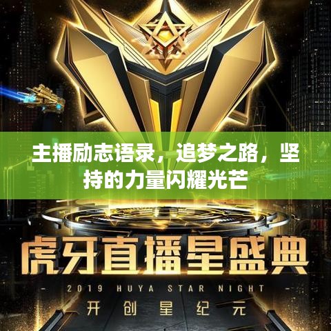 主播励志语录，追梦之路，坚持的力量闪耀光芒