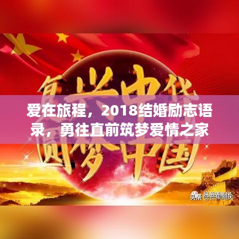 爱在旅程，2018结婚励志语录，勇往直前筑梦爱情之家