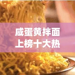 咸蛋黄拌面上榜十大热门美食，你尝过几种？超美味盘点！