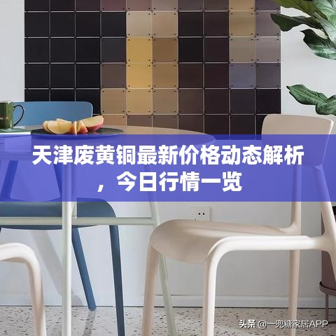 天津废黄铜最新价格动态解析，今日行情一览