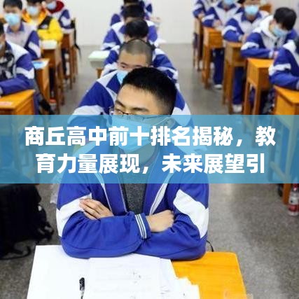 商丘高中前十排名揭秘，教育力量展现，未来展望引人瞩目
