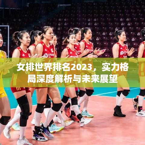 女排世界排名2023，实力格局深度解析与未来展望