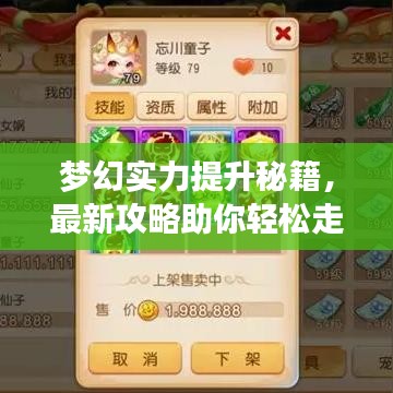 梦幻实力提升秘籍，最新攻略助你轻松走向游戏巅峰！