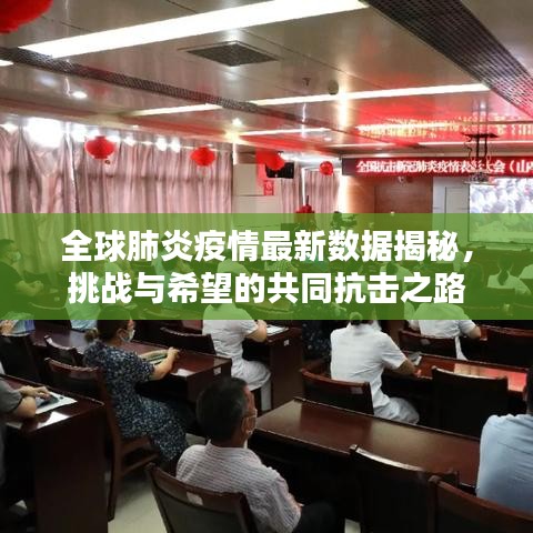 全球肺炎疫情最新数据揭秘，挑战与希望的共同抗击之路