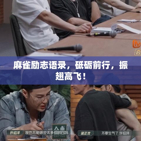 麻雀励志语录，砥砺前行，振翅高飞！