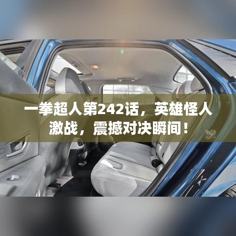 一拳超人第242话，英雄怪人激战，震撼对决瞬间！