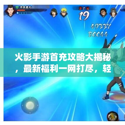 火影手游首充攻略大揭秘，最新福利一网打尽，轻松玩转火影世界！