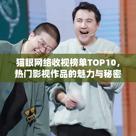 猫眼网络收视榜单TOP10，热门影视作品的魅力与秘密大揭秘