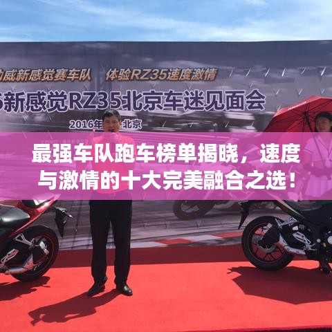 最强车队跑车榜单揭晓，速度与激情的十大完美融合之选！
