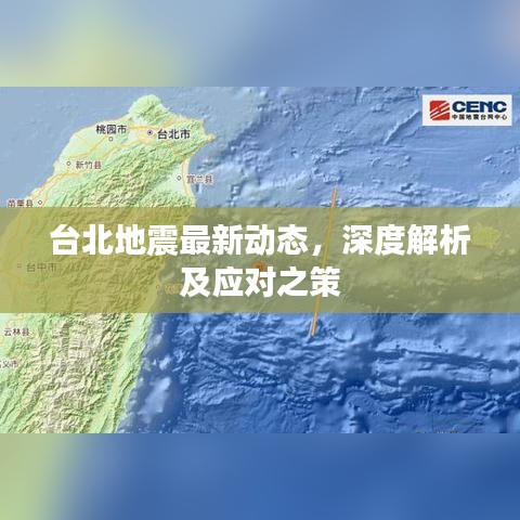 台北地震最新动态，深度解析及应对之策