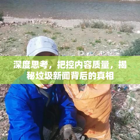 深度思考，把控内容质量，揭秘垃圾新闻背后的真相