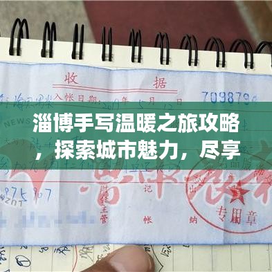 淄博手写温暖之旅攻略，探索城市魅力，尽享独特风情