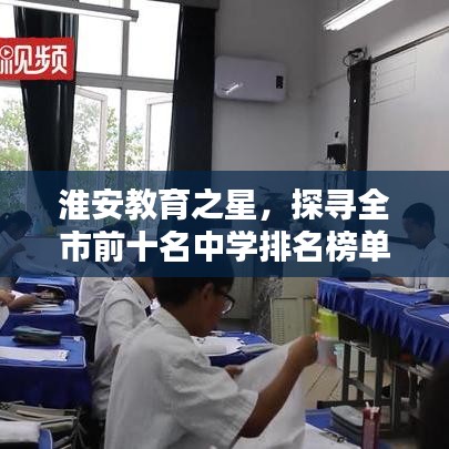 淮安教育之星，探寻全市前十名中学排名榜单！