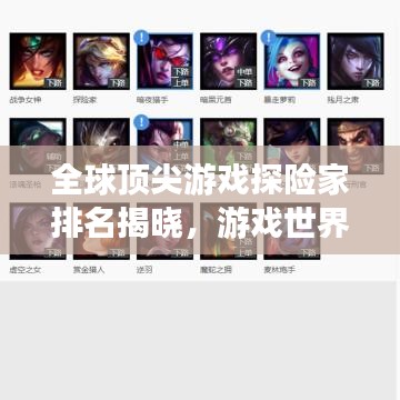 全球顶尖游戏探险家排名揭晓，游戏世界的体验巅峰！
