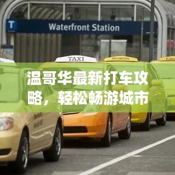 温哥华最新打车攻略，轻松畅游城市！