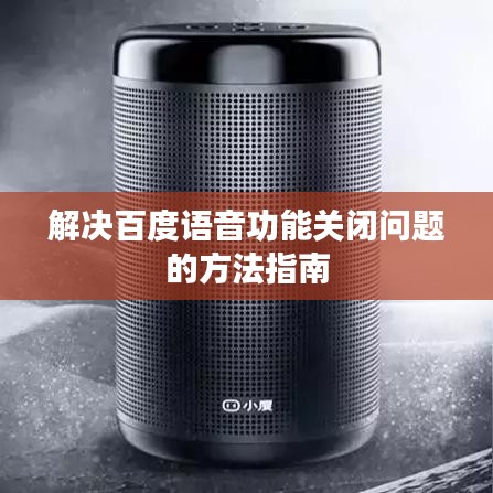 解决百度语音功能关闭问题的方法指南