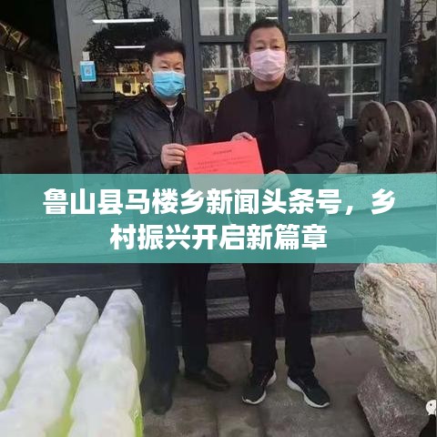 鲁山县马楼乡新闻头条号，乡村振兴开启新篇章