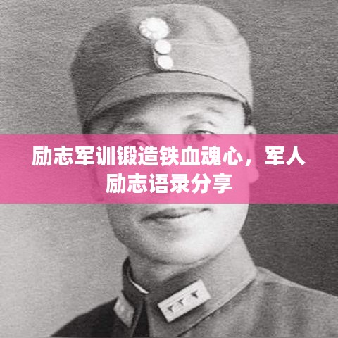 励志军训锻造铁血魂心，军人励志语录分享