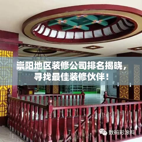 崇阳地区装修公司排名揭晓，寻找最佳装修伙伴！