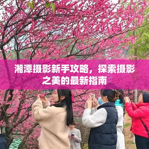 湘潭摄影新手攻略，探索摄影之美的最新指南