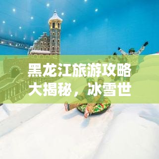 黑龙江旅游攻略大揭秘，冰雪世界的全新探险之旅！