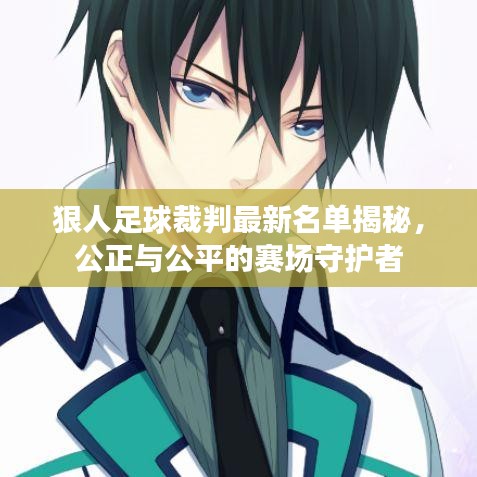 狠人足球裁判最新名单揭秘，公正与公平的赛场守护者