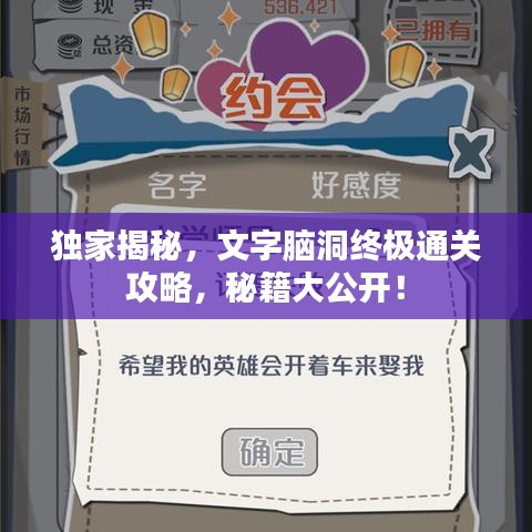 独家揭秘，文字脑洞终极通关攻略，秘籍大公开！