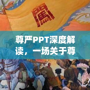 尊严PPT深度解读，一场关于尊严的探讨与思考——百度呈现