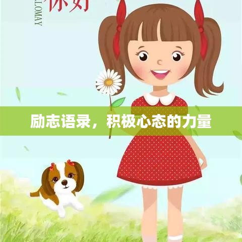 励志语录，积极心态的力量