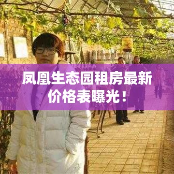 凤凰生态园租房最新价格表曝光！