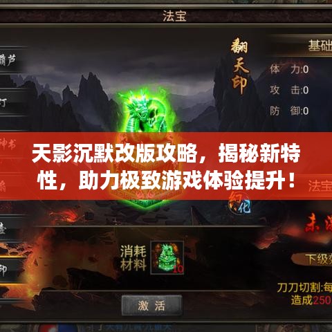 天影沉默改版攻略，揭秘新特性，助力极致游戏体验提升！