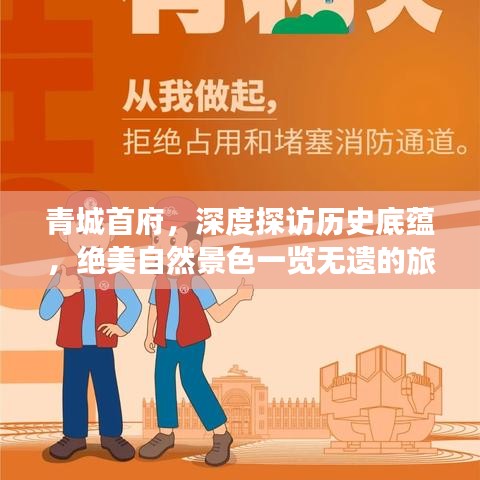 青城首府，深度探访历史底蕴，绝美自然景色一览无遗的旅游攻略