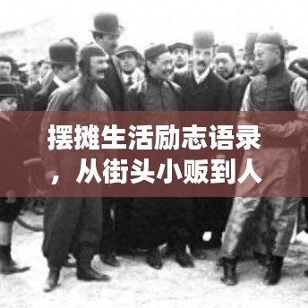 摆摊生活励志语录，从街头小贩到人生赢家的奋斗之路